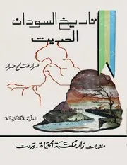 ‎⁨تاريخ السودان الحديث ضرار صالح ضرار⁩