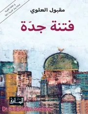 ‎⁨الرواية التاريخية فتنة جدة، مقبول⁩ العمري