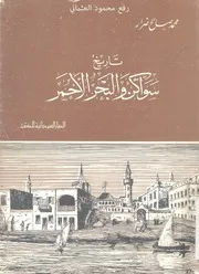 ‎⁨تاريخ سواكن والبحر الأحمر⁩