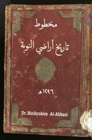 مخطوط تاريخ اراضي النوبة ١٢٩٦ ه