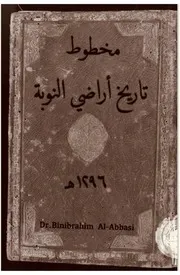 مخطوط تاريخ اراضي النوبة ١٢٩٦ هجرية