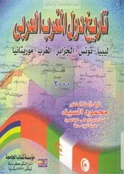 ‎⁨تاريخ دول المغرب العربى ليبيا، تونس، الجزائر، المغرب، موريتانيا⁩