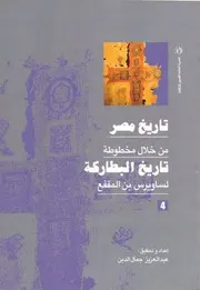 ‎⁨تاريخ مصر من خلال مخطوطة تاريخ البطاركة الجزء الرابع⁩