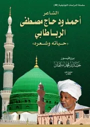 الحاج احمد ود حاج مصطفى الرباطابي حياته وشعره