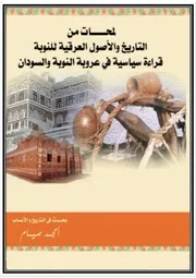 ‎⁨لمحات من التاريخ والأصول العرقية للنوبة⁩