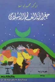 جغرافية العالم الإسلامي