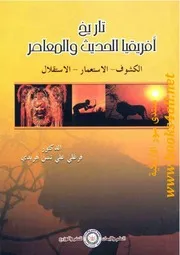 تاريخ أفريقيا الحديث والمعاصر