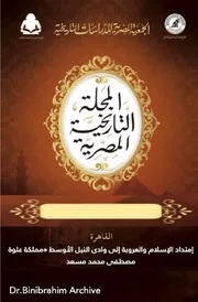 إمتداد الإسلام والعروبة إلى وادى النيل الأوسط «مملکة علوة»