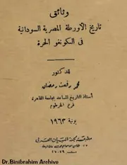 ‎⁨وثائق تأريخ الأورطة المصرية السودانية⁩