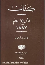 كتاب تاريخ ١٨٨٧ يوسف آصاف
