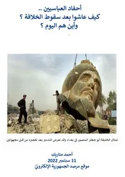 ‎⁨أحفاد العباسيين كيف عاشوا بعد سقوط الخلافة؟ وأين هم اليوم؟ احمد متاريك