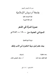 ‎⁨صورة المرأة في الشعر السوداني الحديث⁩