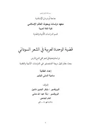‎⁨قضية الوحدة العربية في الشعر السوداني⁩