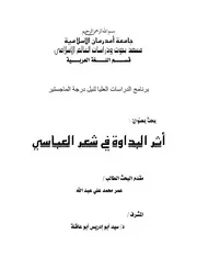 اثر البداوة في شعر العباسي