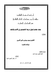 ‎⁨الشيخ محمد مجذوب قمر الدين حياته وشعره⁩