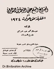 الصراع المسلح على الوحدة في السودان أو الحقيقة عن حوادث ١٩٢٤