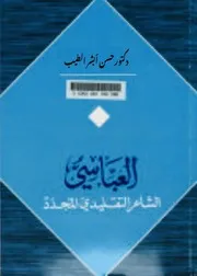 العباسي الشاعر التقليدي المجدد د. حسن أبشر الطيب