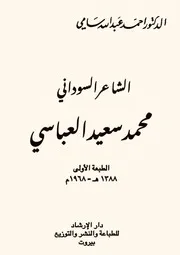 الشاعر السوداني محمد سعيد العباسي د.احمد عبدالله سامي