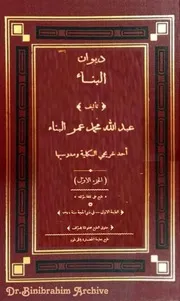 ‎⁨ديوان عبدالله محمد عمر البنا⁩