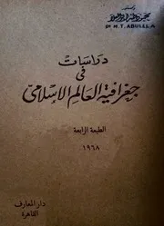 من كتاب دراسات في جغرافية العالم الإسلامي