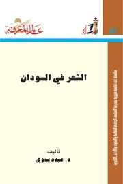 الشعر في السودان د.عبده بدوي
