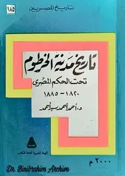 ‎⁨تاريخ مدينة الخرطوم تحت الحكم المصري د.أحمد أحمد سيدأحمد