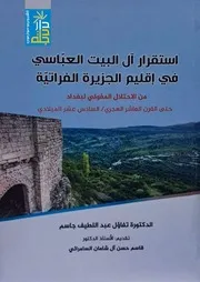 ‎⁨استقرار ال البيت العباسي في شبه الجزيرة الفراتية ⁩