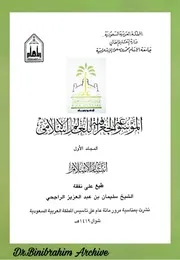 ‎⁨الموسوعة الجغرافية للعالم الإسلامي انتشار الإسلام المجلدالأول⁩