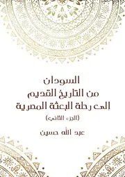 ‎⁨السودان من التاريخ القديم إلى رحلة البعثة المصرية الجزء الثاني⁩