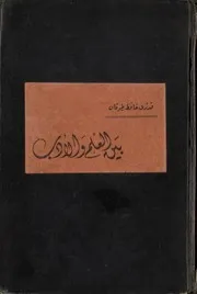 بين العلم والادب نادر