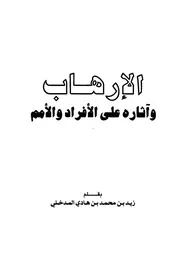 كتاب الإرهاب لفضيلة الشيخ زيد المدخلي