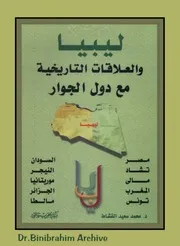 ‎⁨ليبيا والعلاقات التاريخية مع دول الجوار⁩