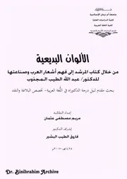 الألوان البديعية من خلال كتاب المرشد الى فهم اشعار العرب وصناعتها للدكتور عبدالله الطيب المجذوب