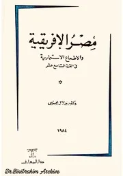 ‎⁨مصر الافريقية و الاطماع الاستعمارية⁩