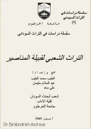 التراث الشعبي لقبيلة المناصير