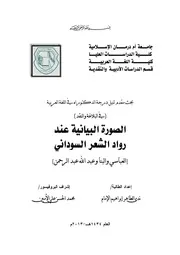 ‎⁨الصورة البيانية عند رواد الشعر السوداني⁩