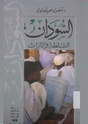 السودان السلطة والتراث أحمد إبراهيم ابوشوك