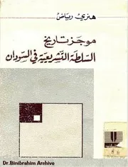 موجز تاريخ السلطة التشريعية في السودان هنري رياض