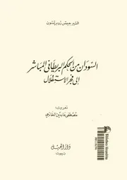 السودان من الحكم البريطاني المباشر الى فجر الاستقلال