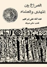 ‎⁨الصراع بين المهدي والعلماء عبدالله علي ابراهيم⁩