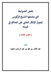 نقض الضوابط التي وضعها الشيخ فركوس لِجواز الإنكار العلَني على الحاكم في غَيبته