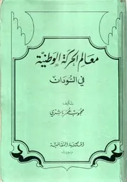 معالم الحركة الوطنية في السودان محجوب عمر باشري