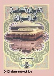 الدين والسياسة في السودان