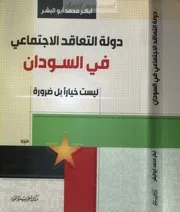 ‎⁨دولة التعاقد الاجتماعى فى السودان ليست خيارا بل ضرورة⁩