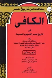 الكافي في تاريخ مصر القديم والحديث الجزء الأول