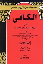 الكافي في تاريخ مصر القديم والحديث الجزء الثاني