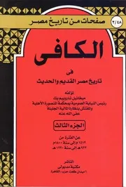 الكافي في تاريخ مصر القديم والحديث الجزء الثالث