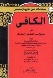 الكافي في تاريخ مصر القديم والحديث الجزء الرابع