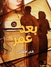 بعد عمر قصة قصيرة بقلم ندى عثمان