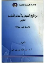 ‎⁨من تاريخ السودان بالاحداث والأحاديث